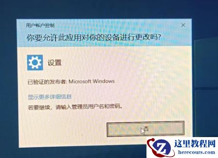 Win10安装软件提示若要继续请输入管理员用户名和密码怎么办？