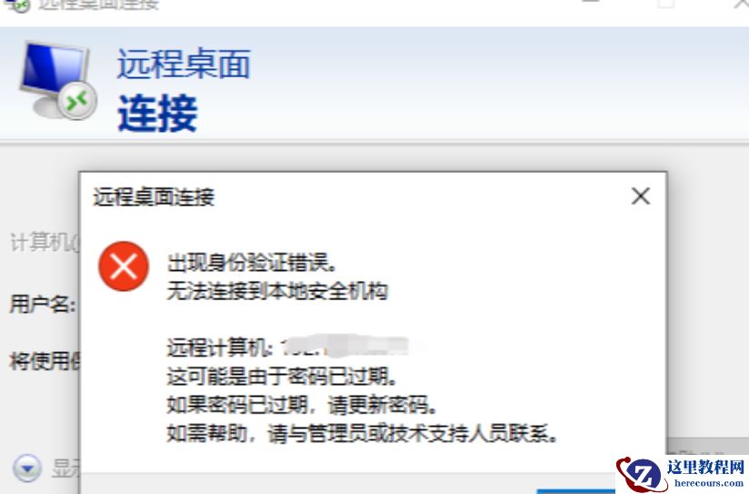 Win10远程桌面连接身份验证错误怎么办？Win10远程身份验证错误