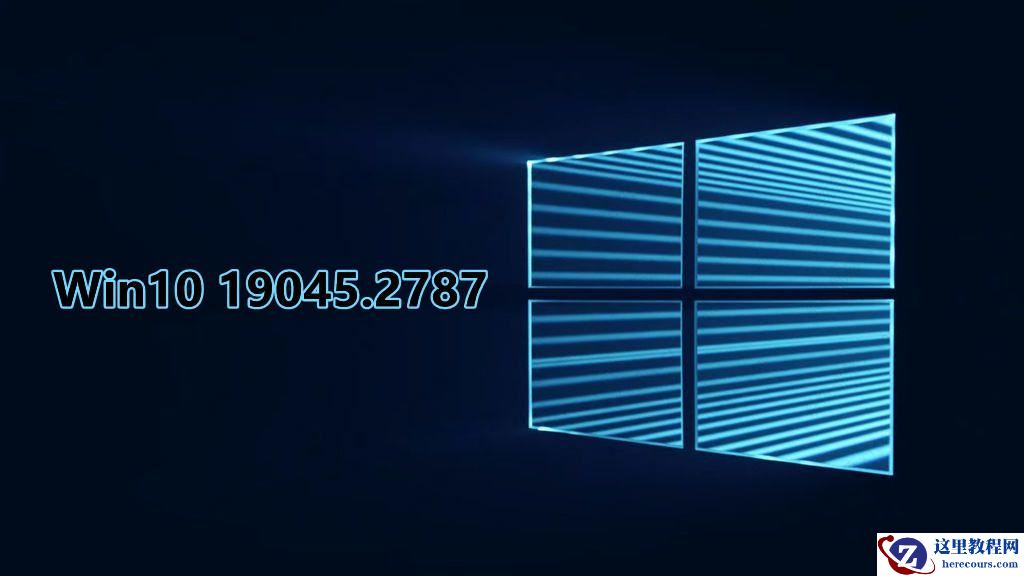 微软发布Windows10 22H2 19045.2787预览版更新！解决USB打印机问题