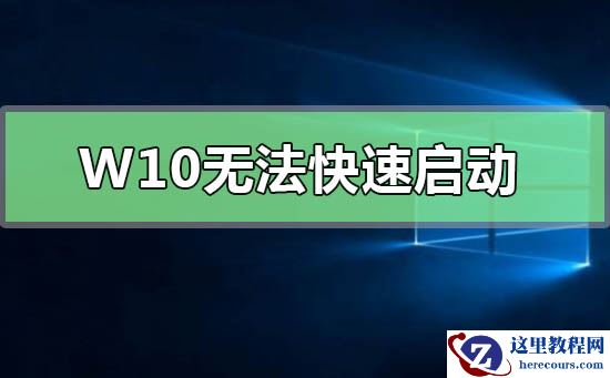 Win10无法快速启动提示0xC000007B怎么解决？