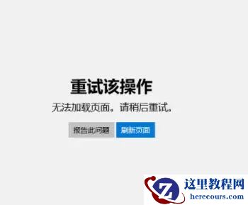 Win10应用商店打不开提示无法加载页面请重试怎么办？