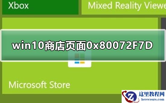 Win10商店无法加载页面0x80072F7D怎么解决？