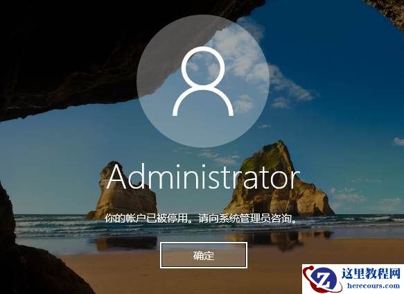 Win10用户被禁用无法登录怎么解除？Win10用户被停用怎么解除？