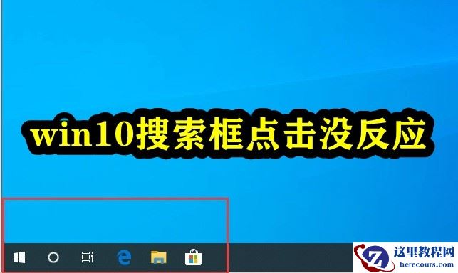 Win10搜索框点击没反应怎么办？Win10搜索工具点了没反应的解决方法