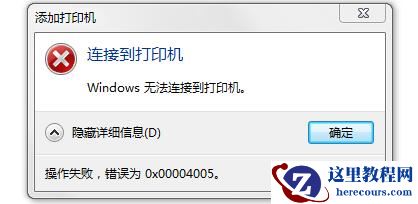 win10连接打印机提示0x00004005怎么办？两种方法解决打印机0x00004005