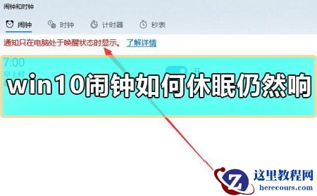 Win10闹钟如何休眠仍然响？Win10怎么设置睡眠状态下闹钟响？