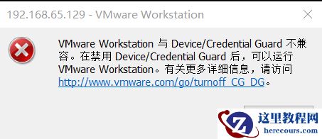Win10系统VMware与Device/Credential Guard不兼容怎么解决？