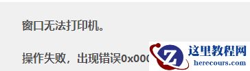 Win10打印机共享错误代码3e3怎么解决？