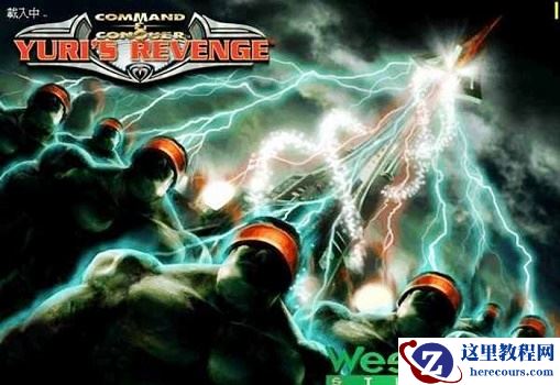 win10不能玩尤里的复仇怎么办？win10无法运行尤里的复仇解决教程