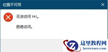 移动硬盘拒绝访问怎么恢复正常？移动硬盘出现拒绝访问解决方法