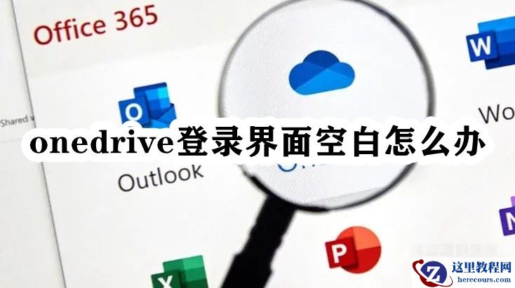 Onedrive登录界面空白怎么办？onedrive登录界面空白解决方法
