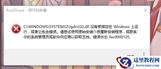 win10系统怎么修复0xc000012f？win10电脑修复0xc000012f方法