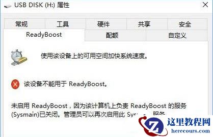 Win10系统无法打开readyboost怎么办？