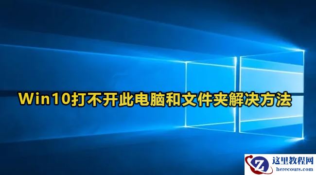 Win10打不开我的电脑和文件夹怎么解决？