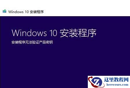 win10安装程序无法验证怎么解决？win10安装程序不能验证解决方法