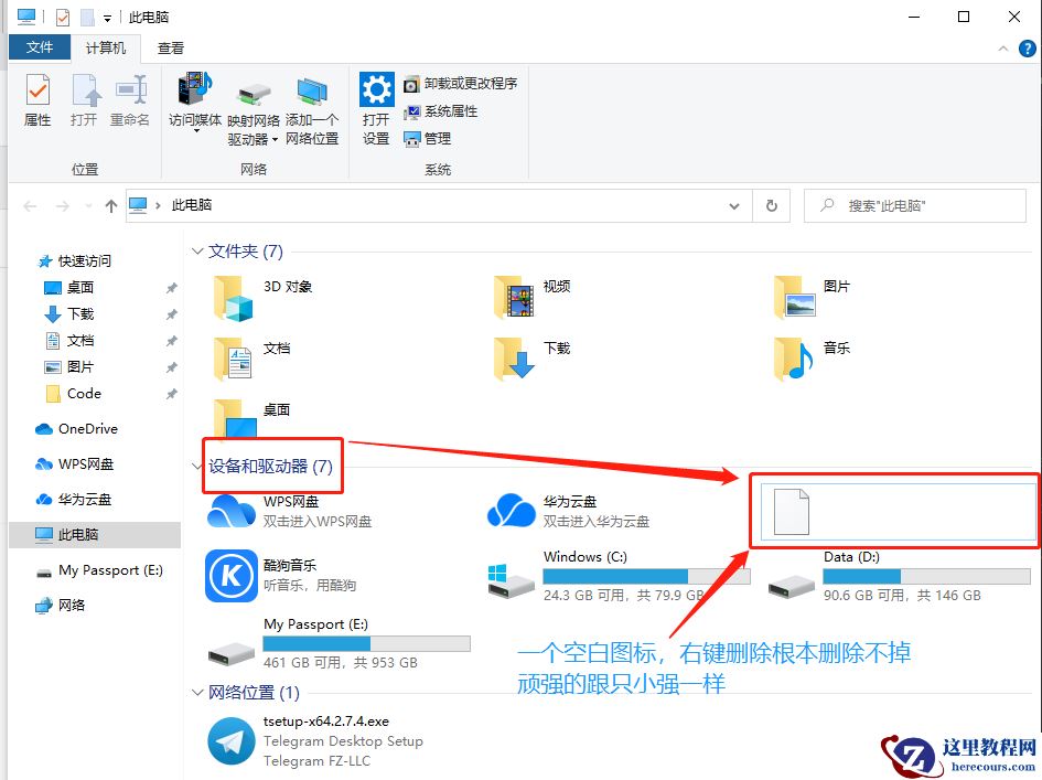 win10系统设备和驱动器有个空白图标删不掉？