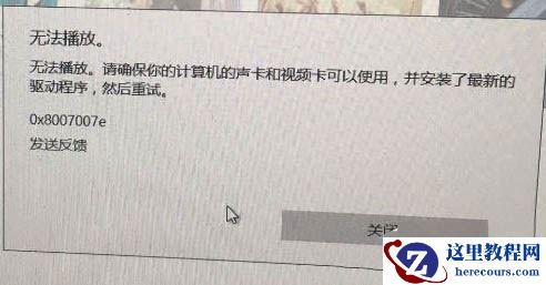 Win10系统groove音乐播放器无法播放怎么解决？