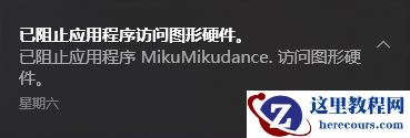 (亲测有效)Win10已阻止应用程序访问图形硬件的解决方案