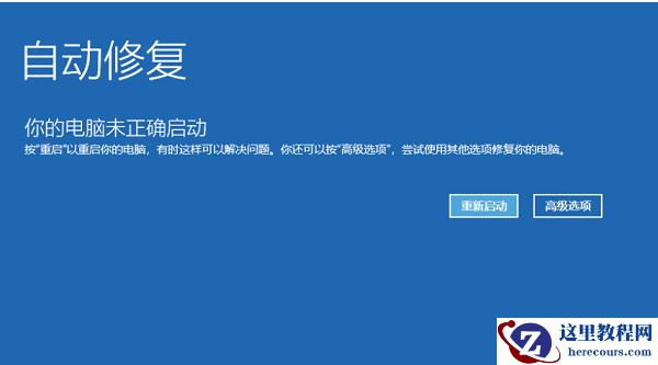 win10电脑未正确启动怎么办？win10你的电脑未正确启动解决方法