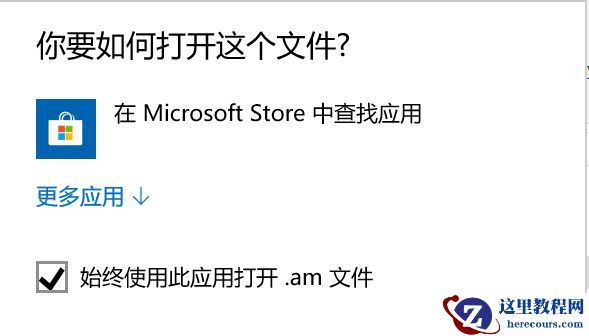 打开程序弹出Win10商店怎么关闭？win10总是弹出微软商店的解决方法