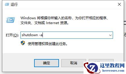 电脑定时关机怎么取消 ？电脑定时关机取消方法