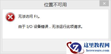 I/O设备错误无法运行此项请求如何修复？分享4种方法