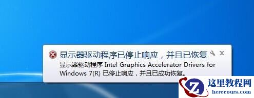 玩游戏时突然弹出”显示器驱动程序已停止响应并且已恢复”
