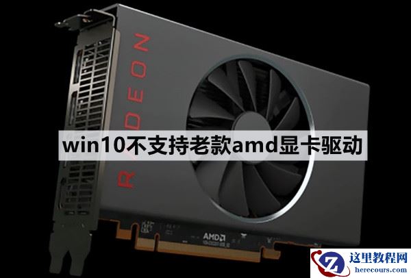 win10不支持老款amd显卡驱动怎么解决？