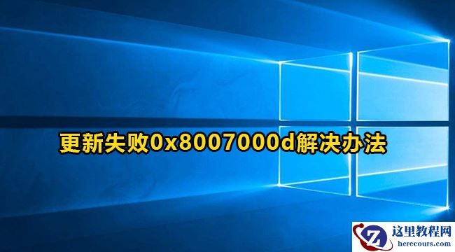 win10更新失败0x8007000d怎么解决？