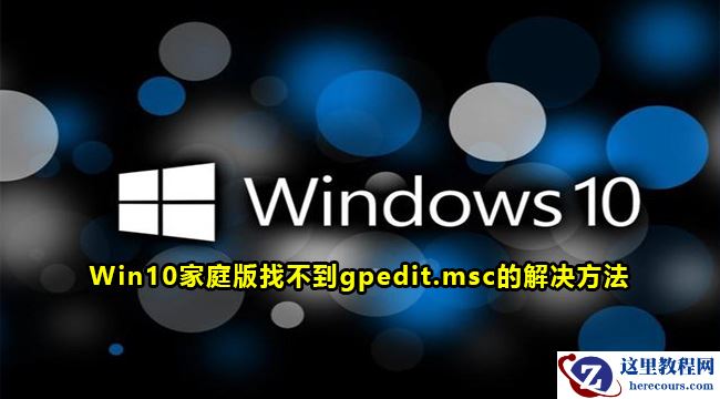 win10家庭版找不到gpedit.msc怎么办？win10没有gpedit.msc解决方法