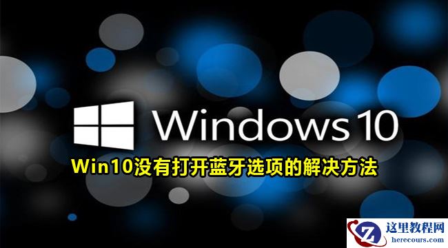 win10找不到打开蓝牙选项怎么办？win10没有打开蓝牙选项解决方法