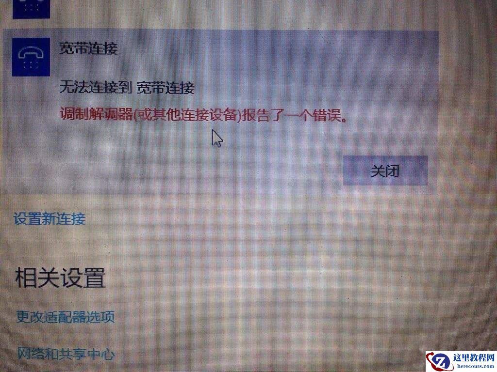 宽带连接显示调制解调器报告错误怎么解决?