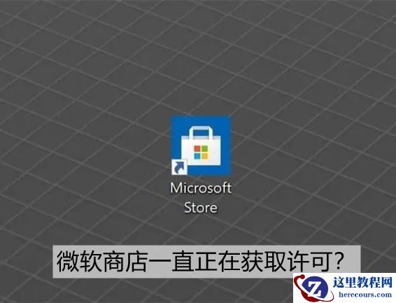 微软商店打不开，一直正在获取许可怎么办？
