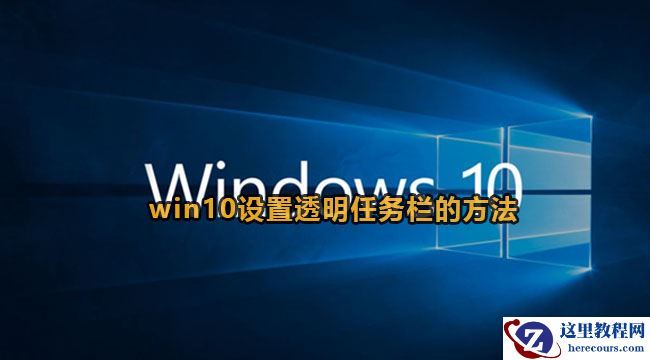 win10怎么将任务栏设置成透明？win10设置透明任务栏的方法
