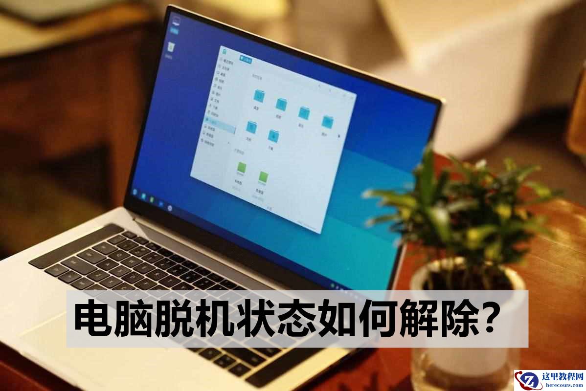 电脑脱机状态怎么解除？电脑解除脱机状态方法