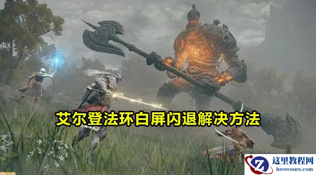 win10玩艾尔登法环白屏闪退怎么解决？