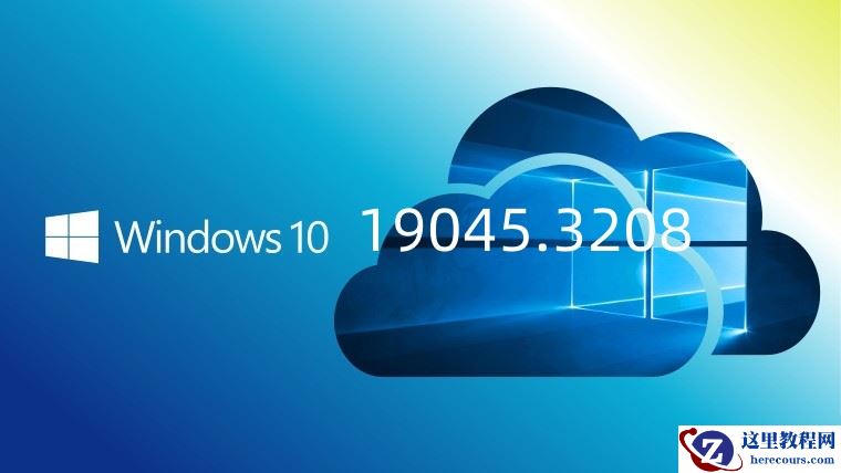 Windows10 19045.3208正式版更新发布：EKB KB5015684更新到Win10 22H2