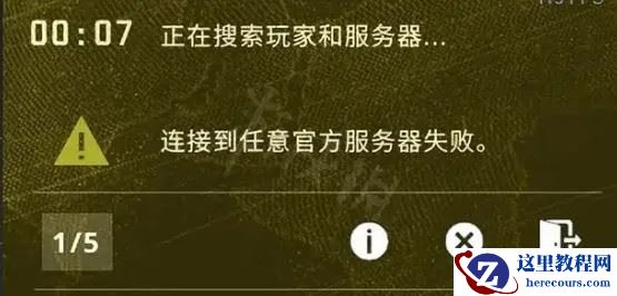 ［亲测有效］CSGO连接到任意官方服务器失败最新解决办法