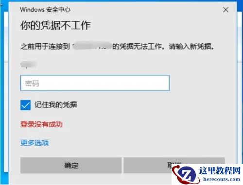 win10远程桌面连接提示你的凭据不工作如何解决？