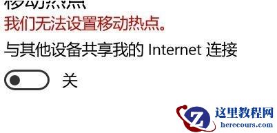 win10提示我们无法设置移动热点怎么办？win10移动热点无法设置