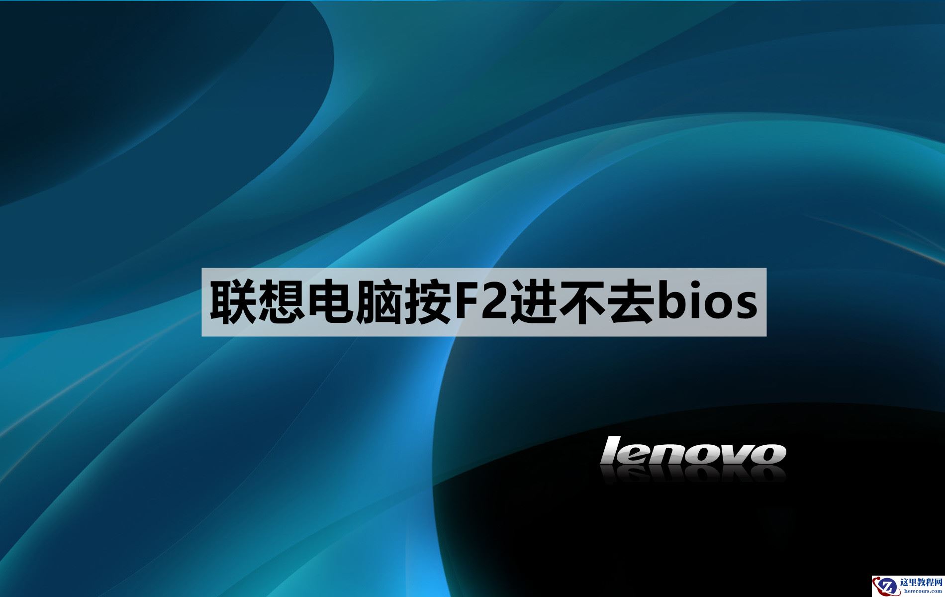 联想电脑按F2进不去bios的4种解决办法