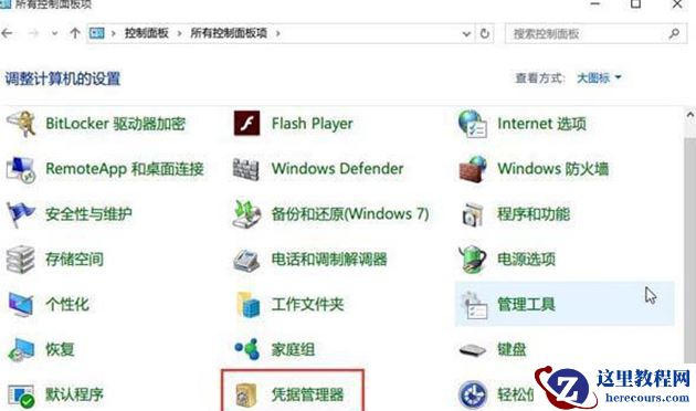 win10如何查看网络凭据账户和密码？