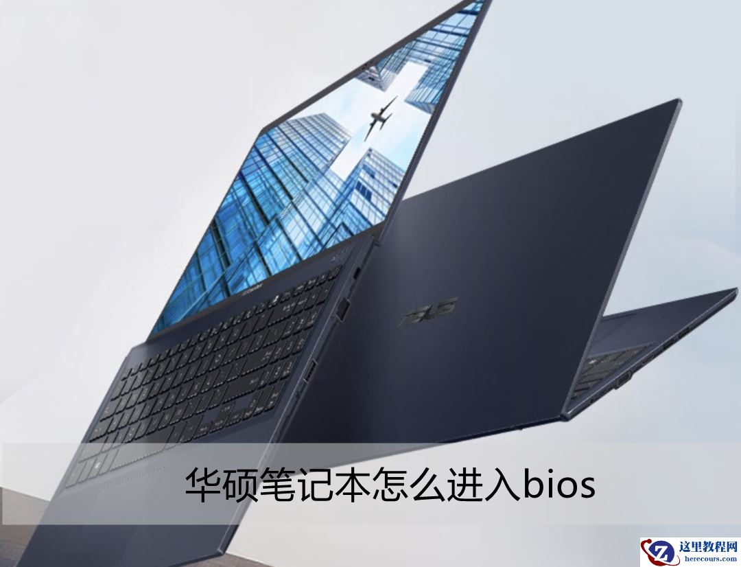 华硕笔记本怎么进入bios？(笔记本进去bios的方法)
