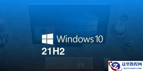 win10 21H2是什么版本？win10 21H2稳定吗？