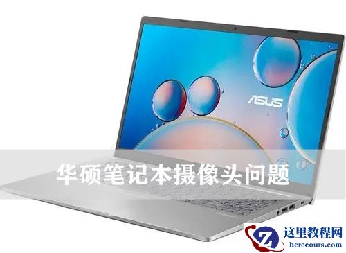 华硕笔记本摄像头倒置怎么办？华硕笔记本摄像头上下颠倒怎么调整