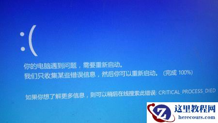 快速解决Win10蓝屏代码critical_process_died的方法！