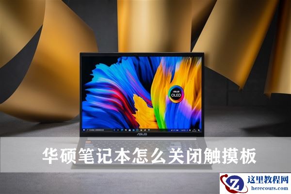 华硕笔记本怎么关闭触摸板？华硕关闭触摸板快捷键