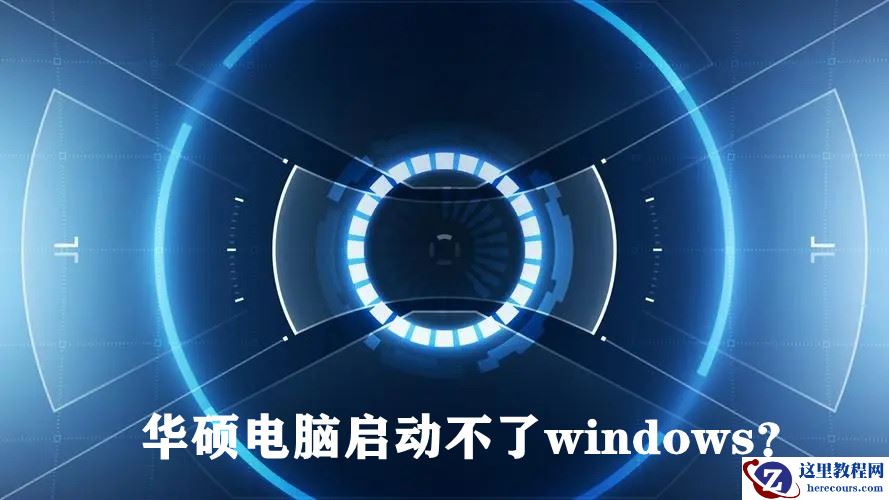 华硕电脑启动不了windows怎么办？(已解决)