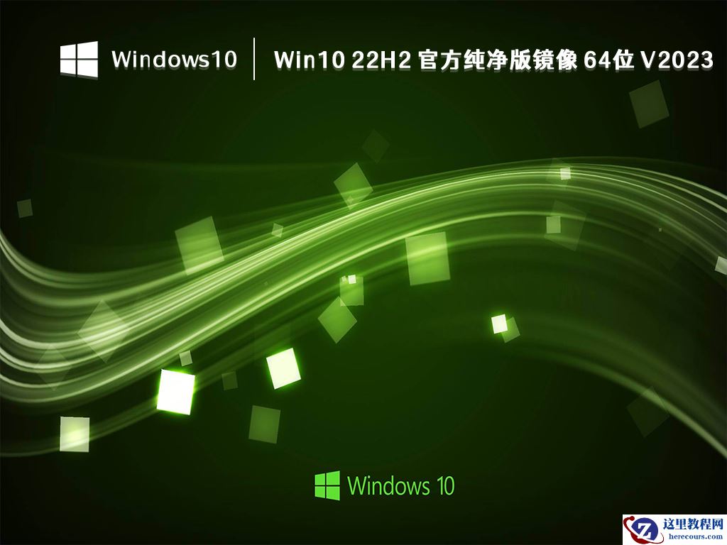 哪里能下到win10纯净版系统_win10纯净版官方最新下载