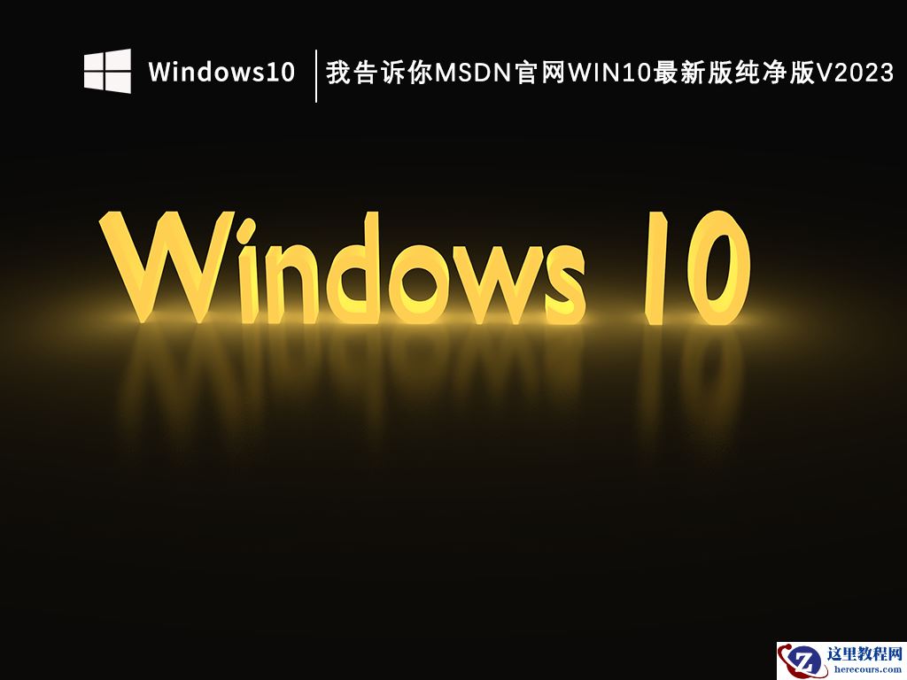 MSDN我告诉你哪个版本稳定？msdn纯净版w10怎么选择？